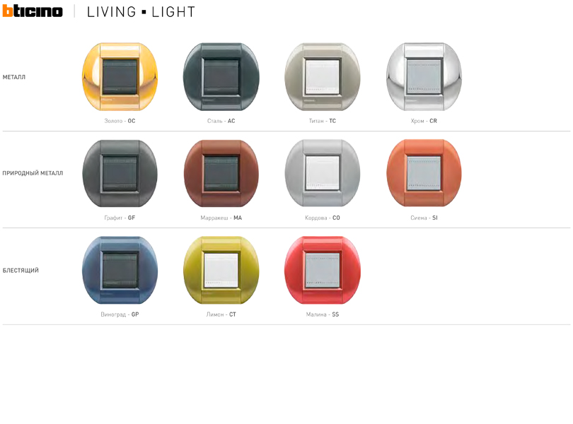 living light 1 Розетки, выключатели Bticino