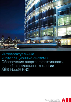 Брошюра Busch-jaeger про интеллектуальные системы KNX. 