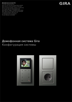 Брошюра  Gira (Гира) про домофонную систему.