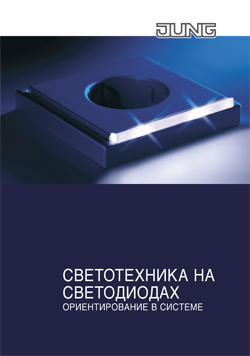 Брошюра JUNG про светотехнику и светодиоды.